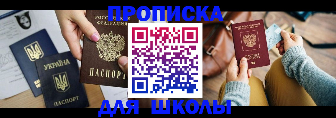 временная регистрация для школы в Орловской области